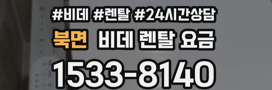 북면 비데 렌탈 요금