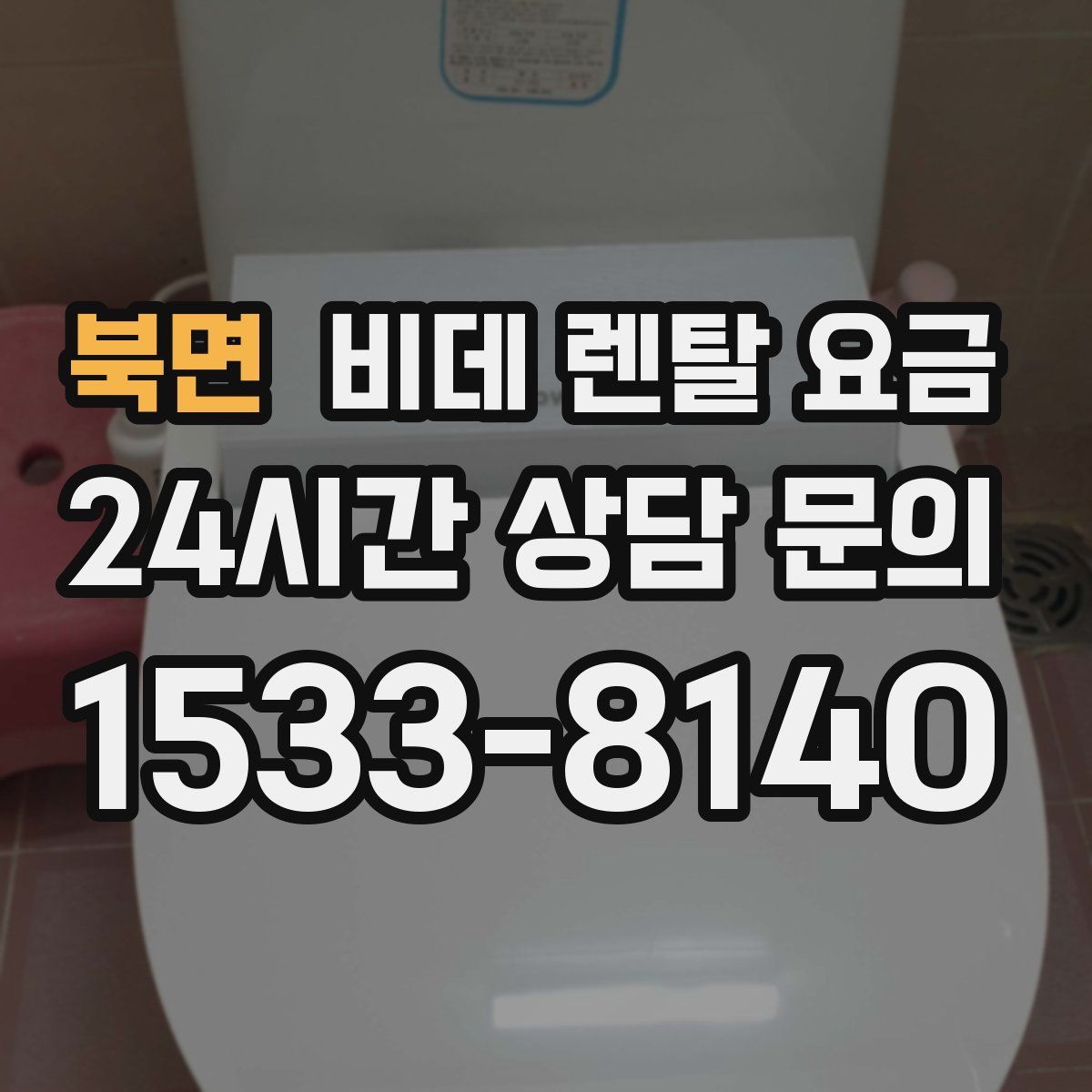 북면 비데 렌탈 요금