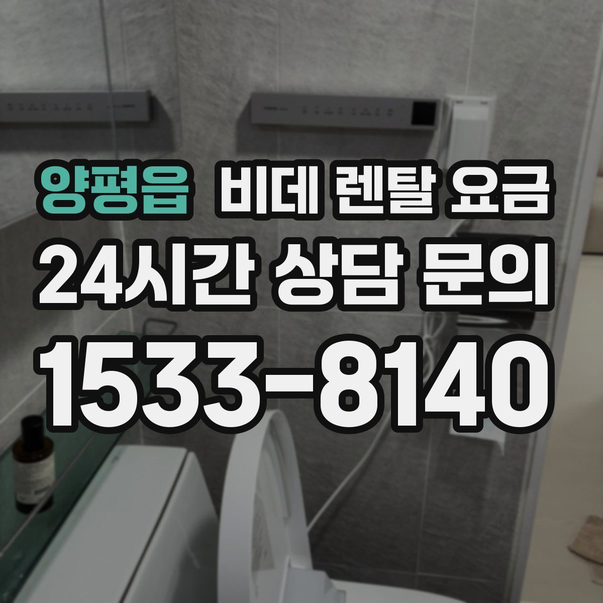양평읍 비데 렌탈 요금