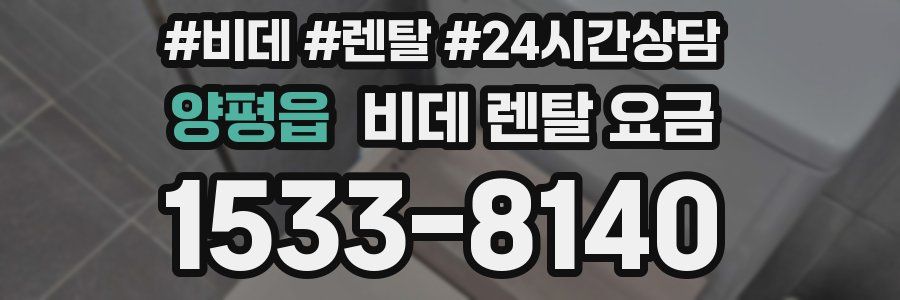 양평읍 비데 렌탈 요금