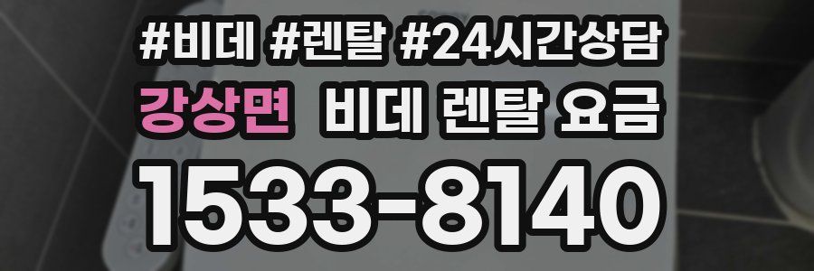 강상면 비데 렌탈 요금