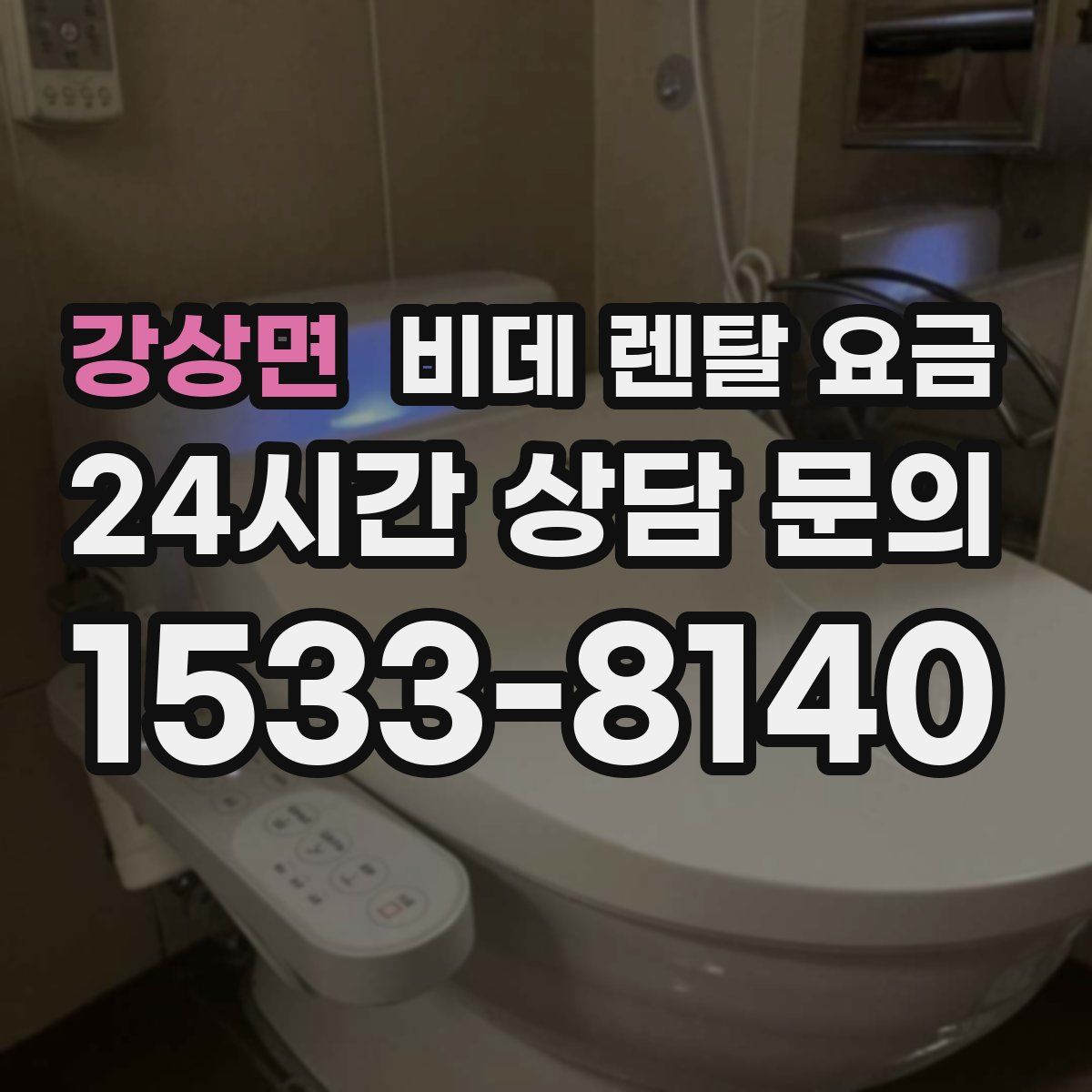 강상면 비데 렌탈 요금