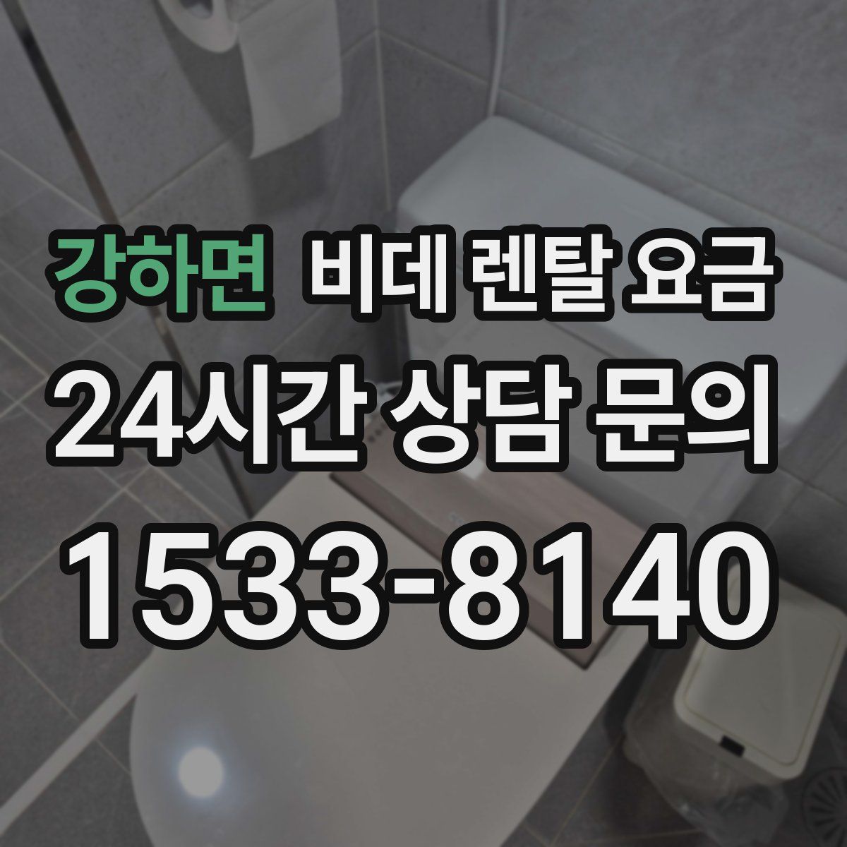 강하면 비데 렌탈 요금