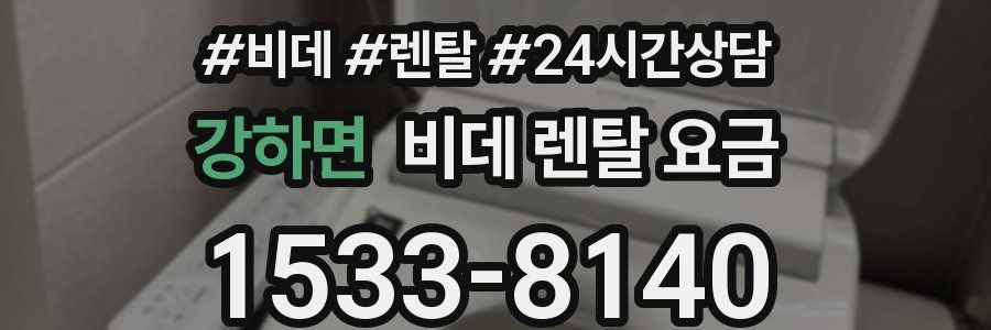 강하면 비데 렌탈 요금