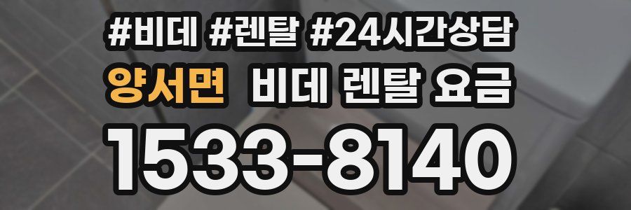 양서면 비데 렌탈 요금