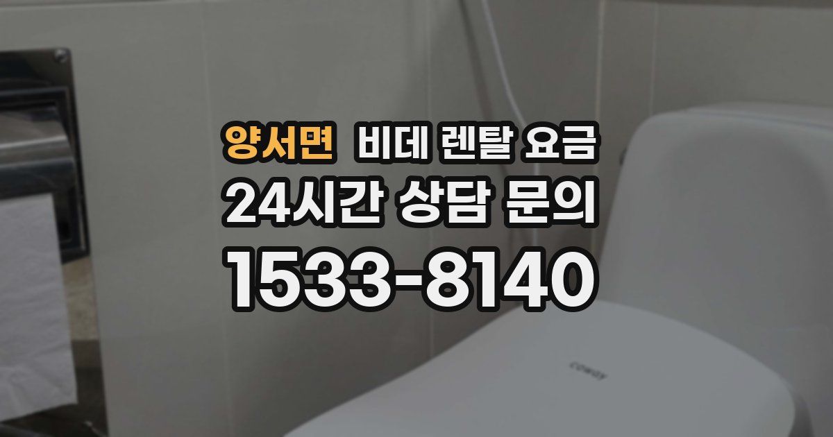 양서면 비데 렌탈 요금