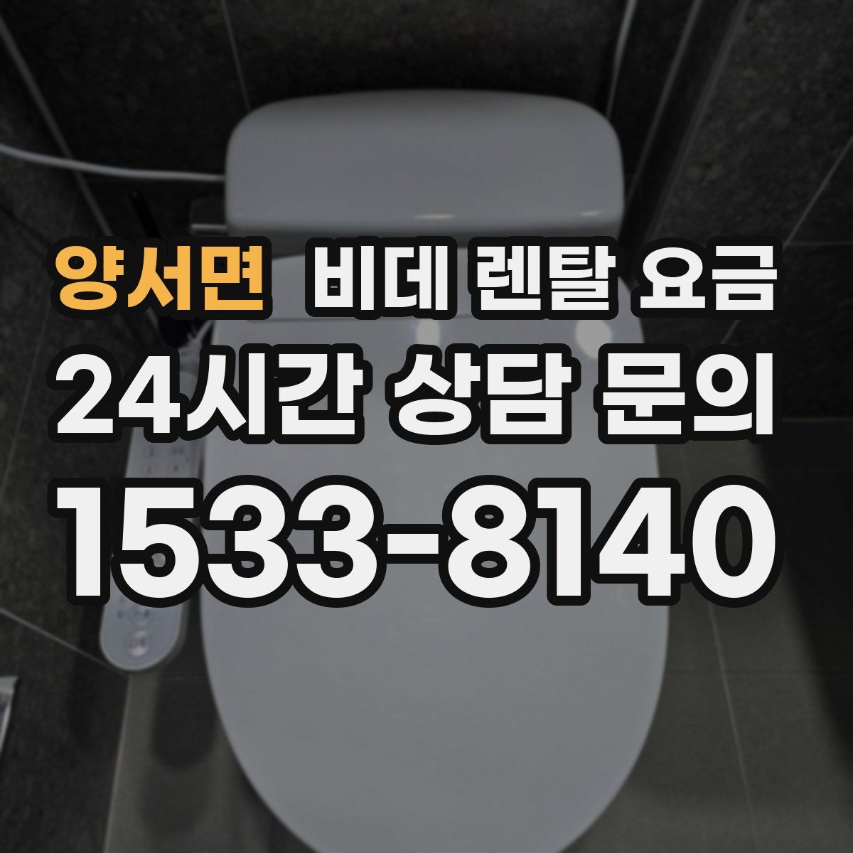 양서면 비데 렌탈 요금