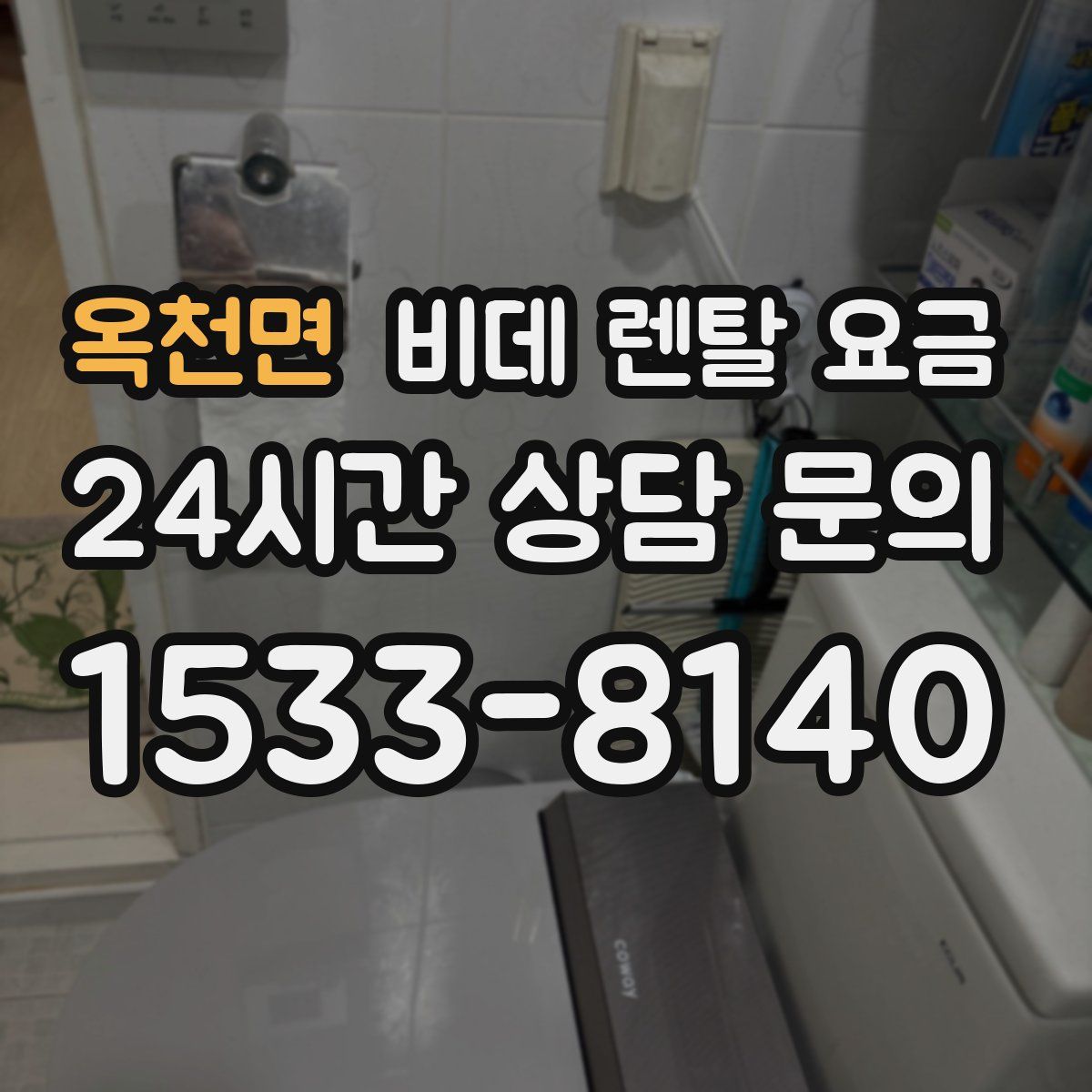 옥천면 비데 렌탈 요금