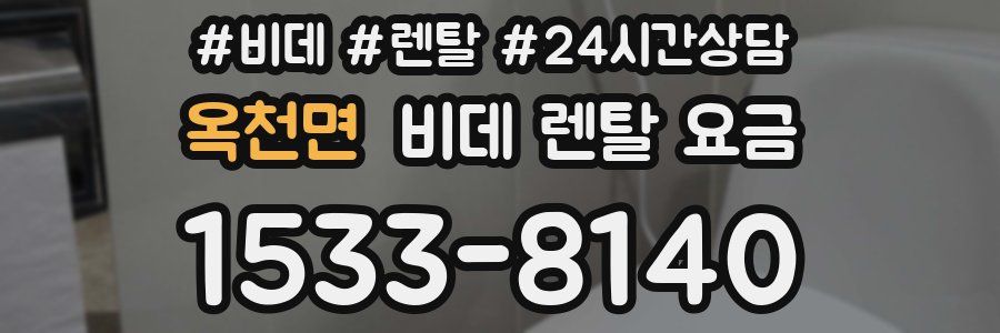 옥천면 비데 렌탈 요금
