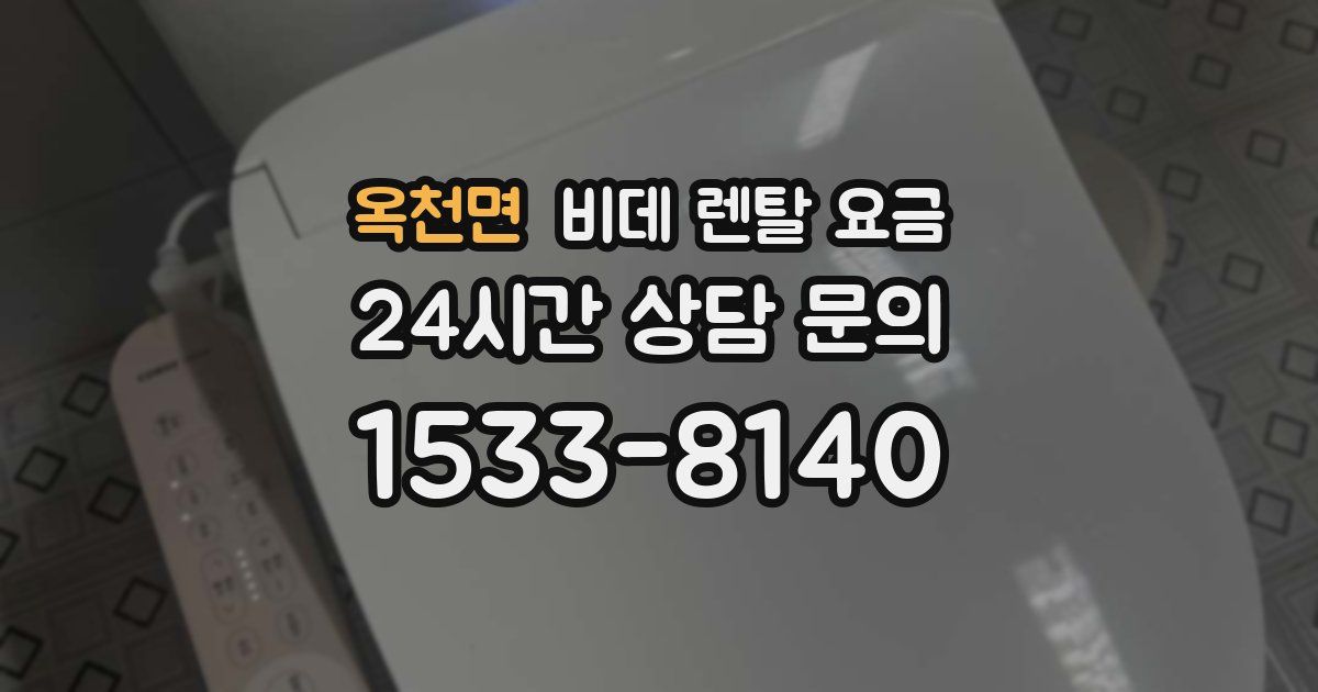 옥천면 비데 렌탈 요금