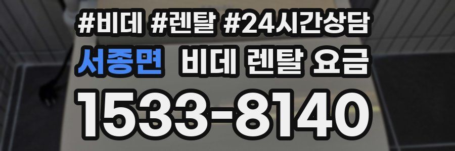 서종면 비데 렌탈 요금