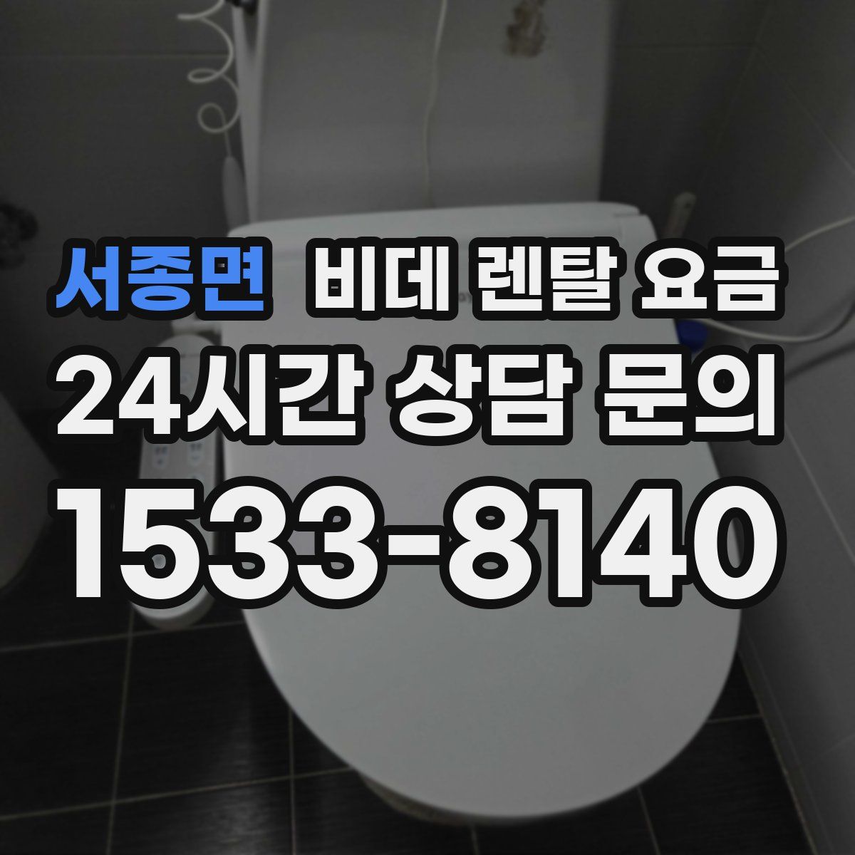 서종면 비데 렌탈 요금