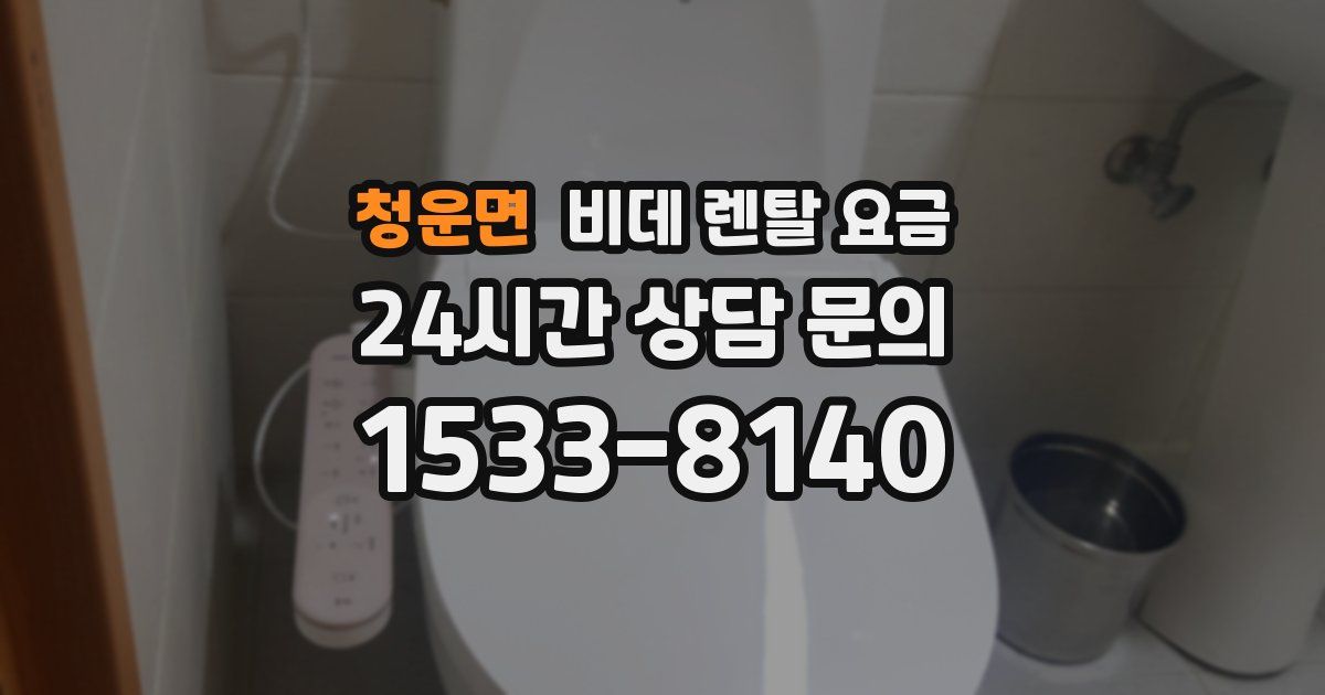 청운면 비데 렌탈 요금