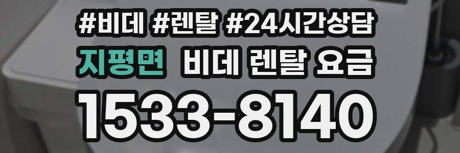 지평면 비데 렌탈 요금