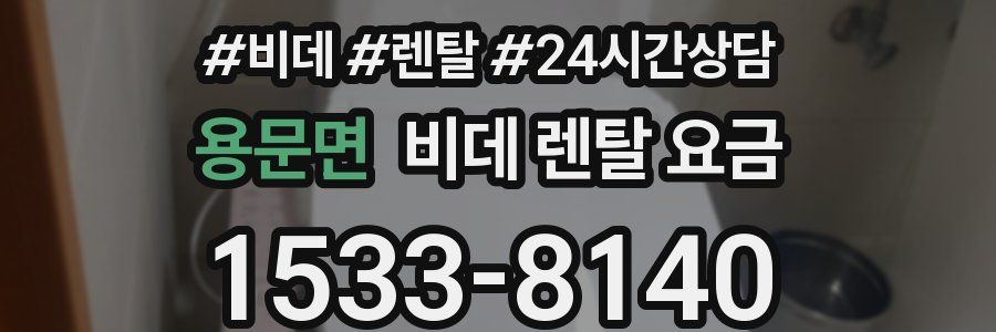 용문면 비데 렌탈 요금