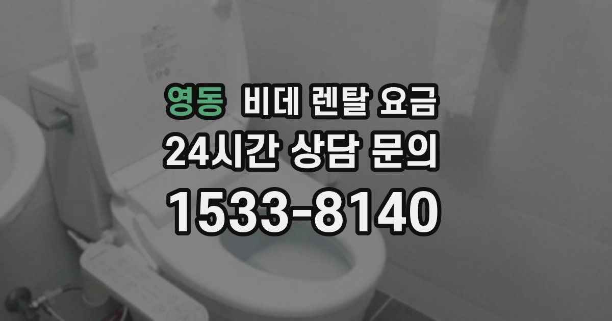 영동 비데 렌탈 요금