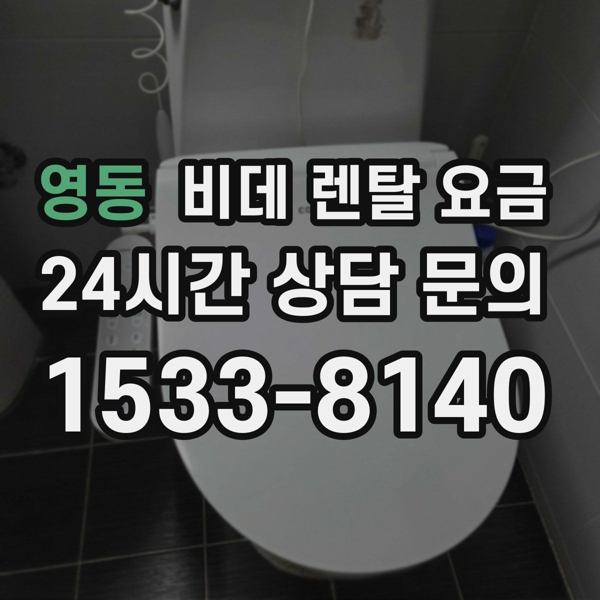 영동 비데 렌탈 요금