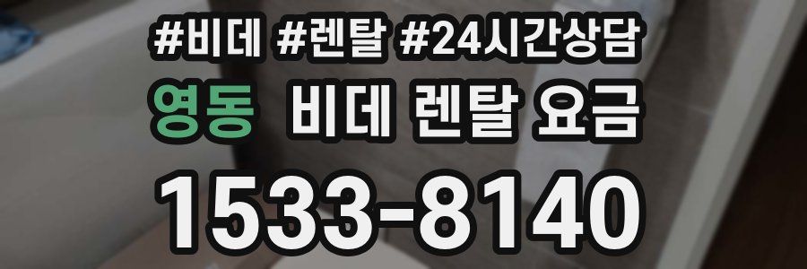 영동 비데 렌탈 요금
