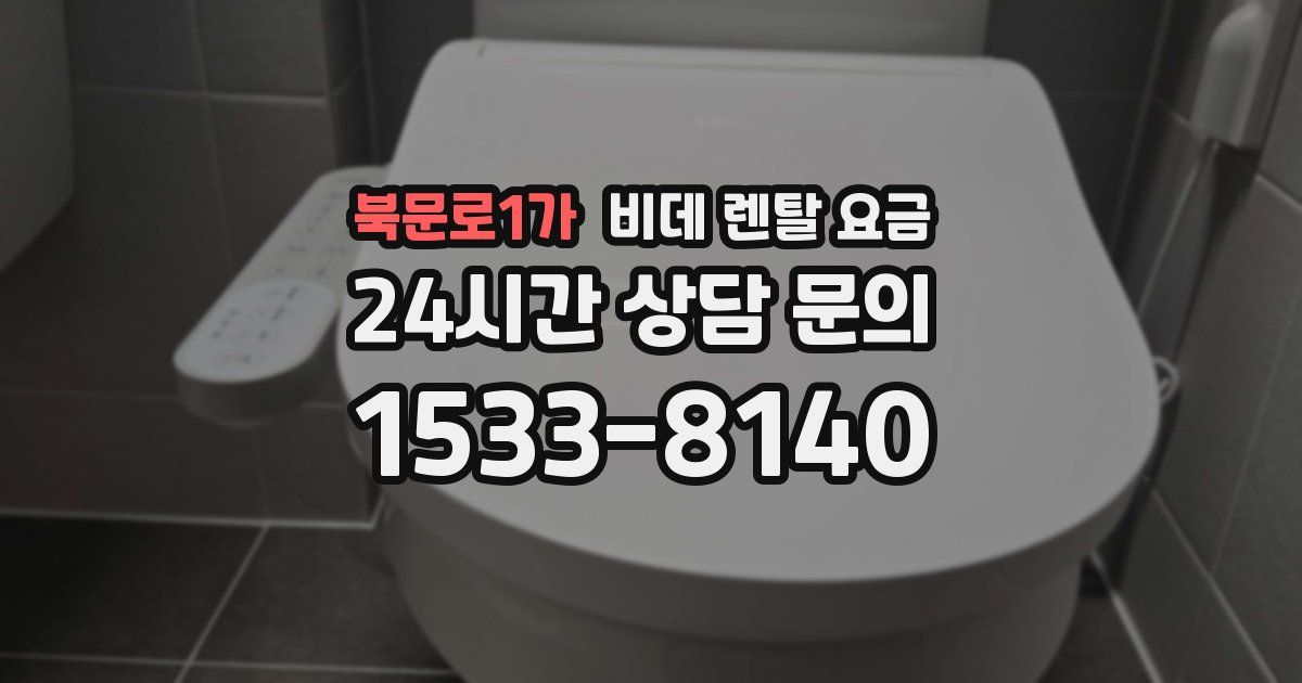 북문로1가 비데 렌탈 요금