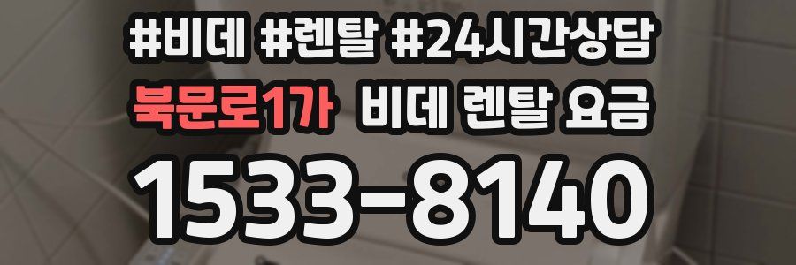 북문로1가 비데 렌탈 요금