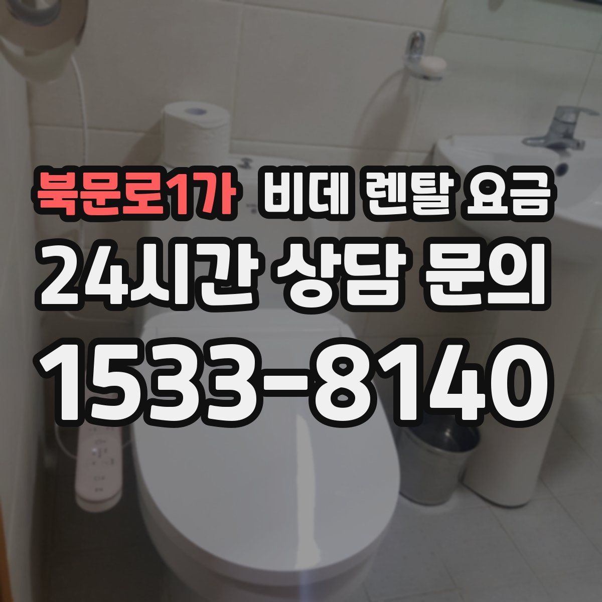 북문로1가 비데 렌탈 요금