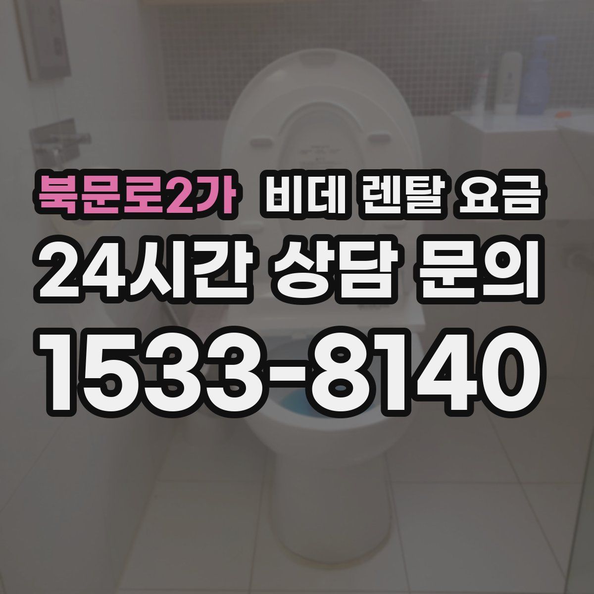 북문로2가 비데 렌탈 요금