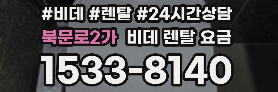 북문로2가 비데 렌탈 요금