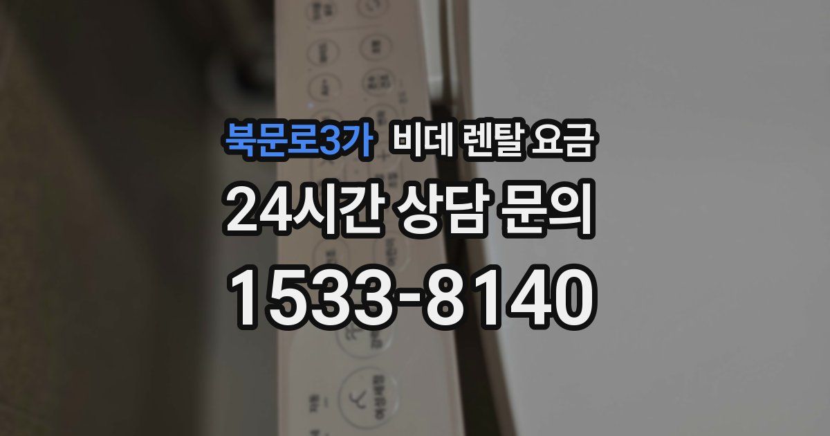 북문로3가 비데 렌탈 요금