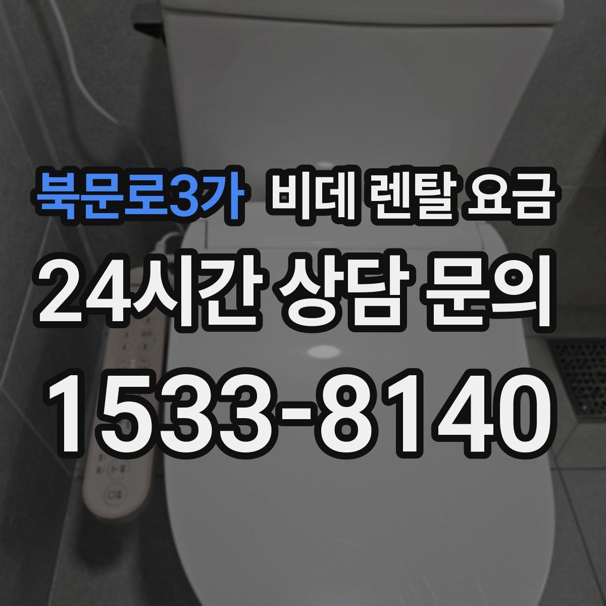북문로3가 비데 렌탈 요금