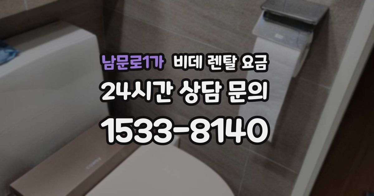 남문로1가 비데 렌탈 요금
