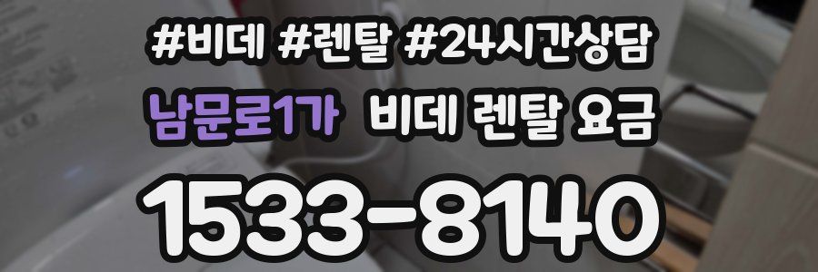 남문로1가 비데 렌탈 요금