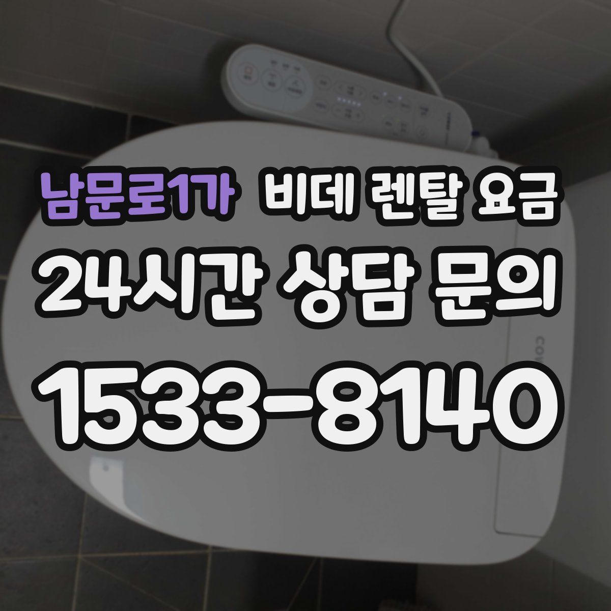 남문로1가 비데 렌탈 요금