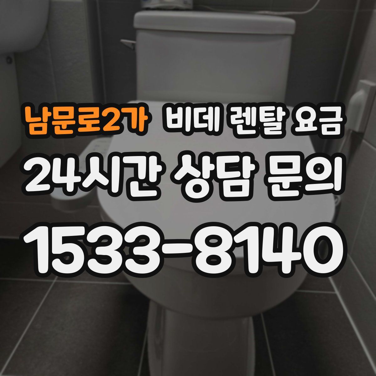 남문로2가 비데 렌탈 요금