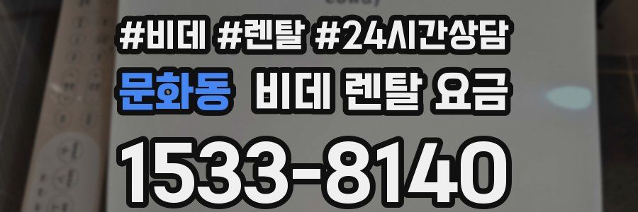 문화동 비데 렌탈 요금