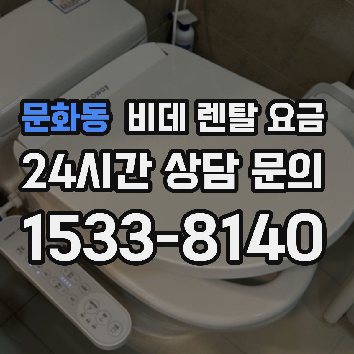 문화동 비데 렌탈 요금