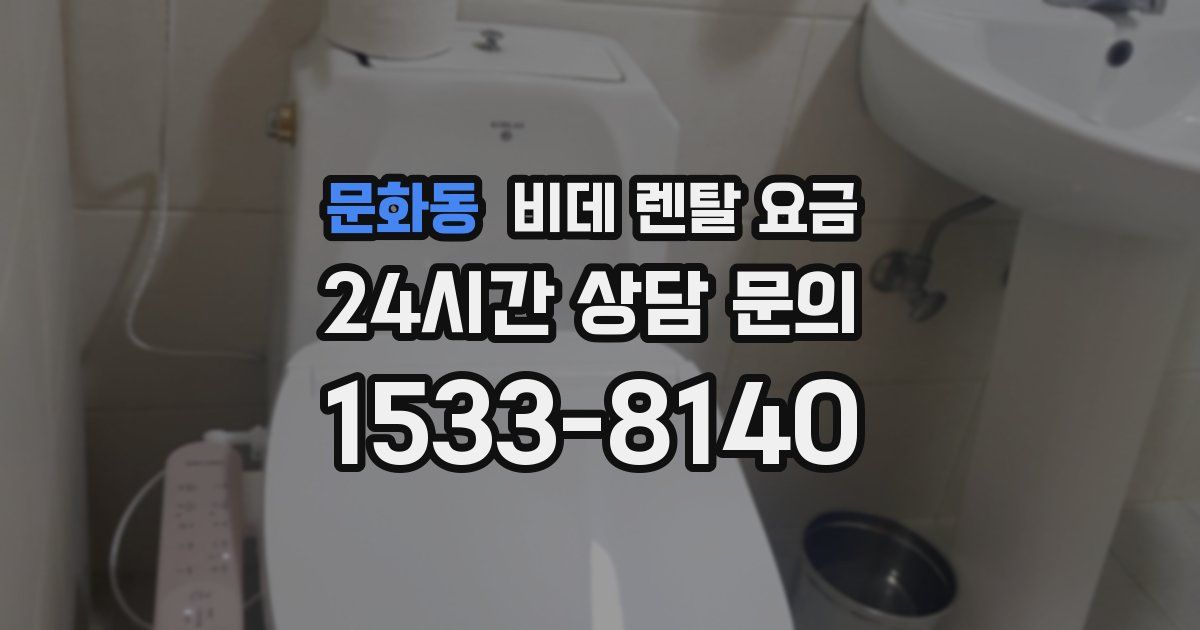 문화동 비데 렌탈 요금