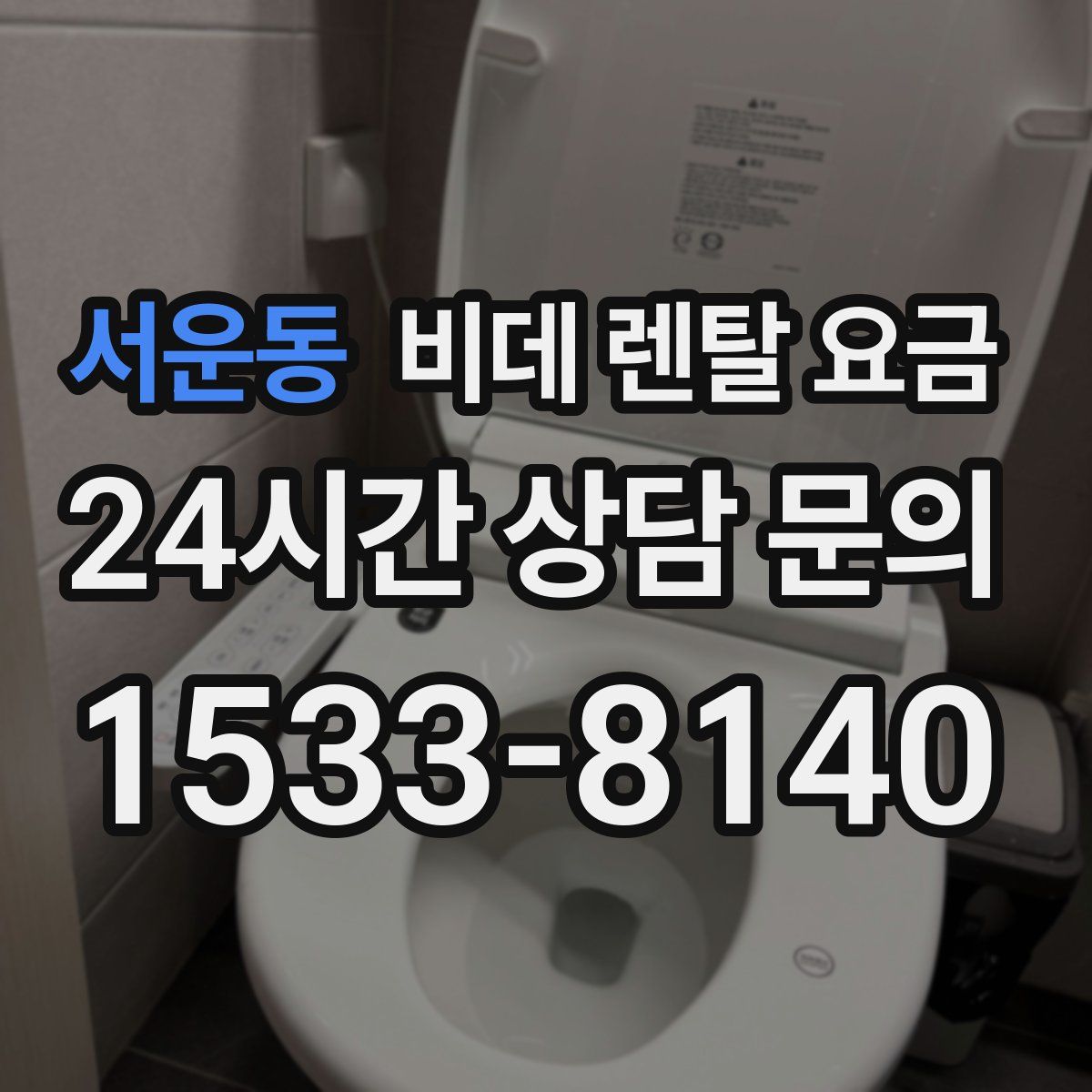 서운동 비데 렌탈 요금