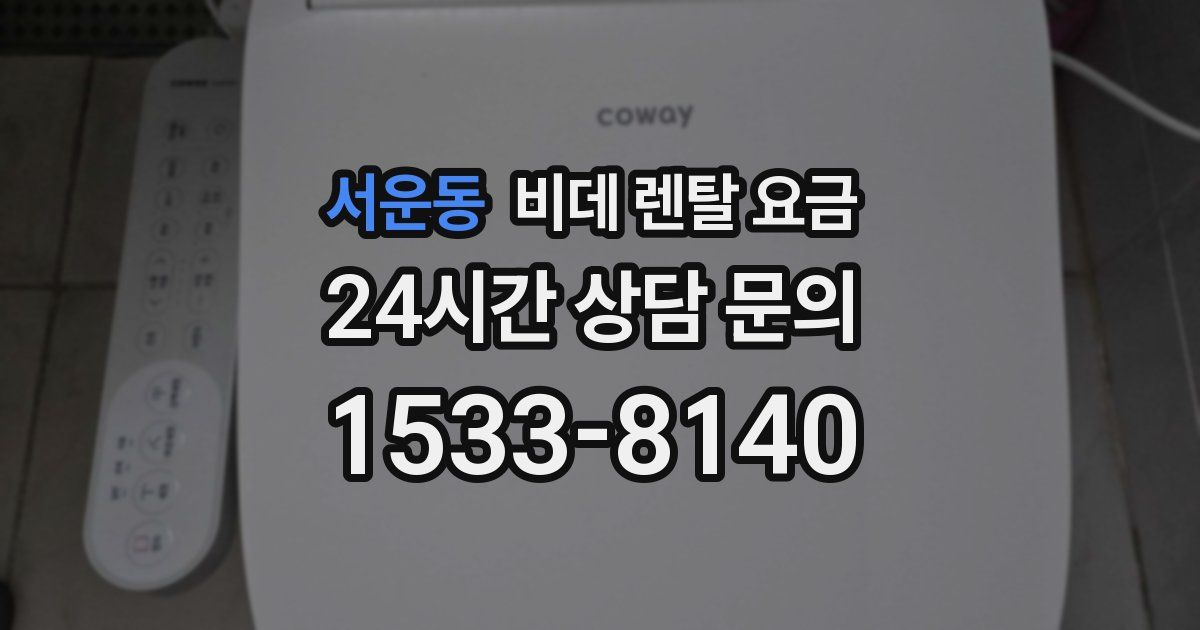 서운동 비데 렌탈 요금