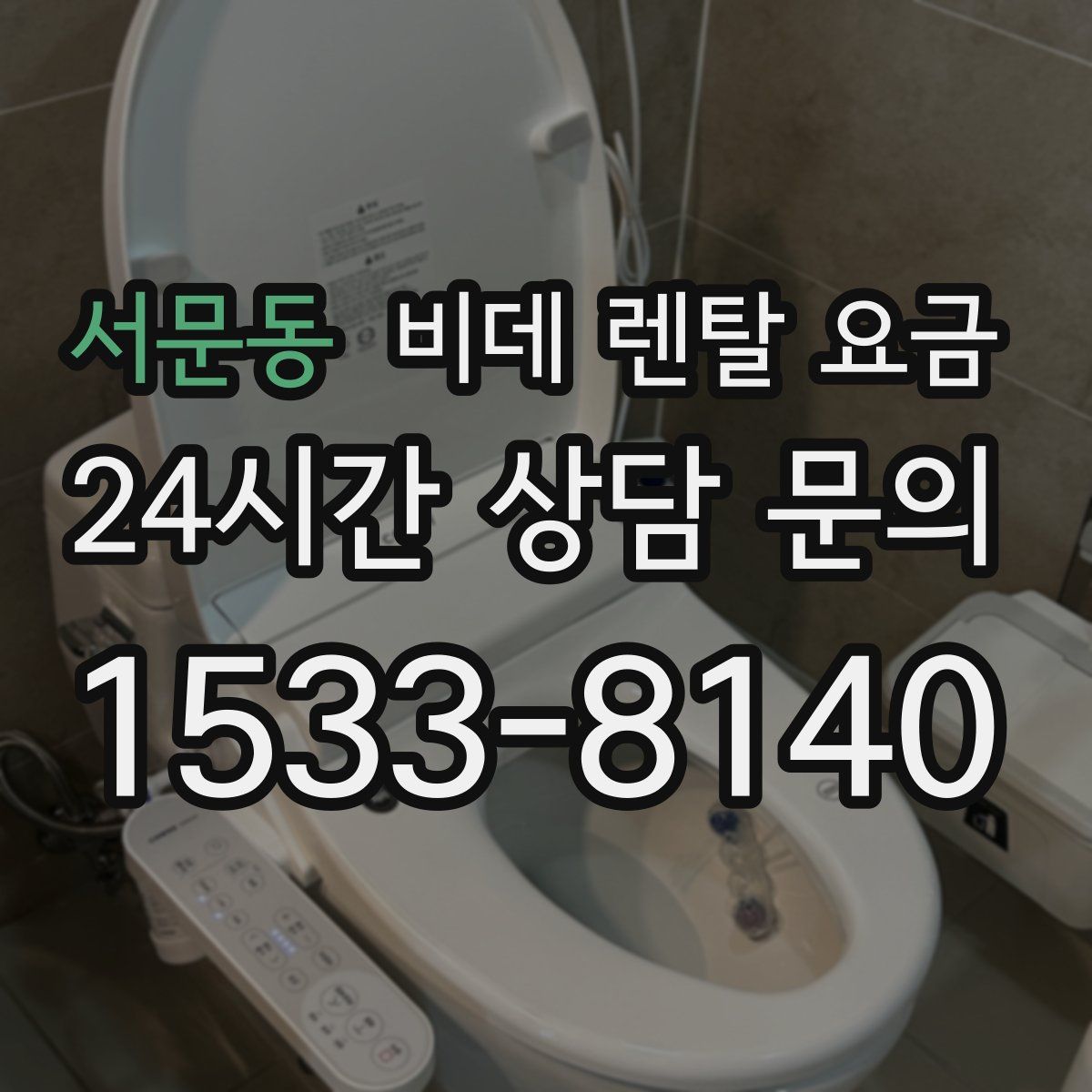서문동 비데 렌탈 요금