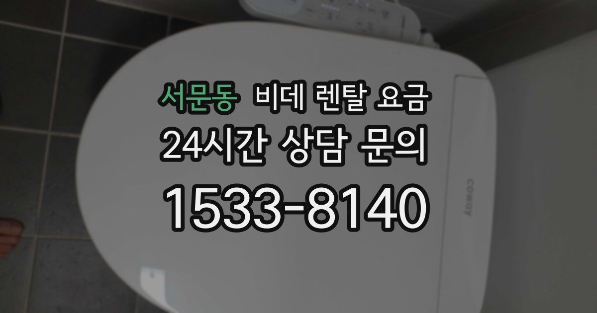 서문동 비데 렌탈 요금