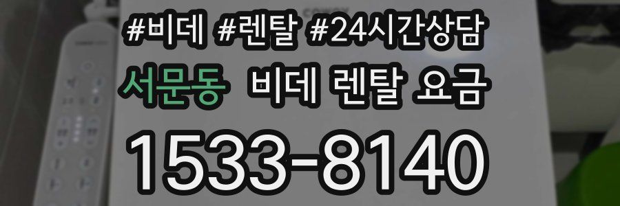 서문동 비데 렌탈 요금