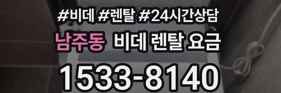 남주동 비데 렌탈 요금