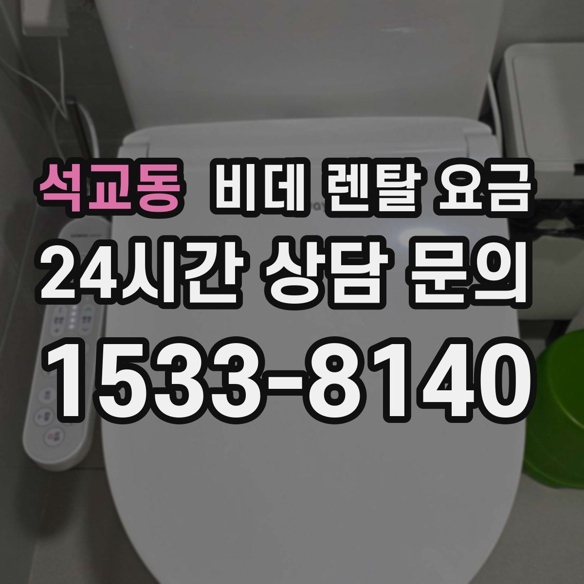 석교동 비데 렌탈 요금