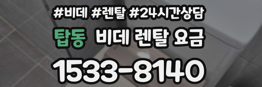 탑동 비데 렌탈 요금