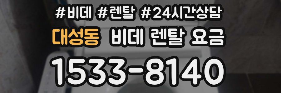 대성동 비데 렌탈 요금