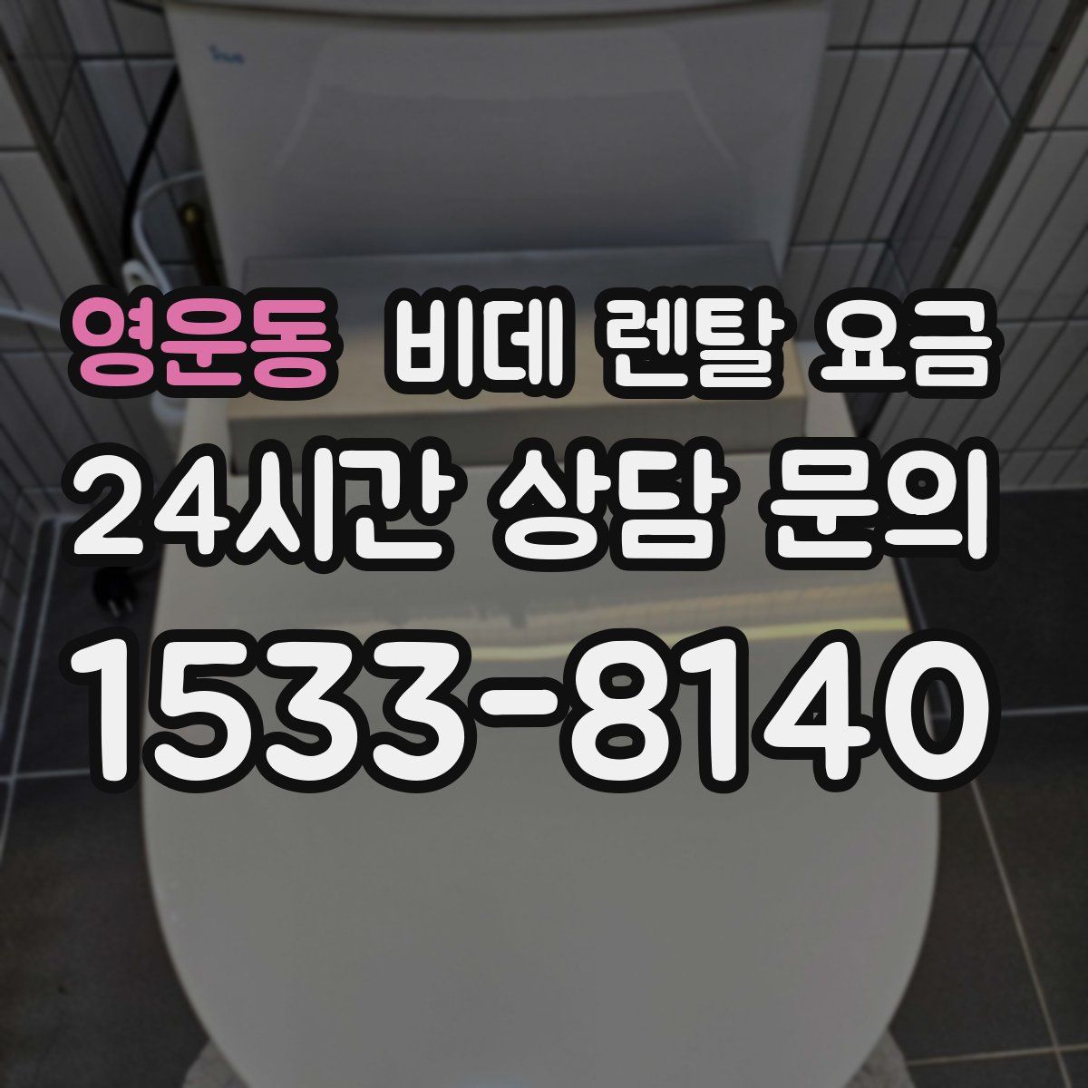 영운동 비데 렌탈 요금