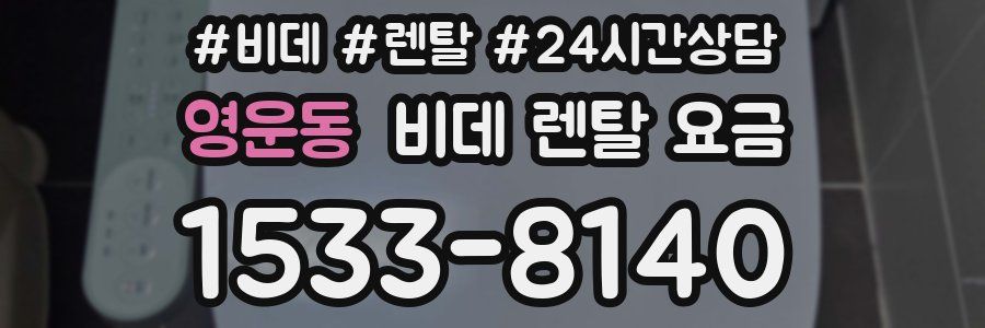 영운동 비데 렌탈 요금