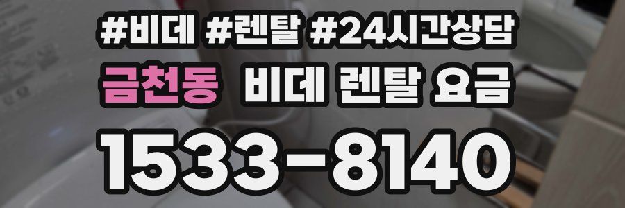 금천동 비데 렌탈 요금