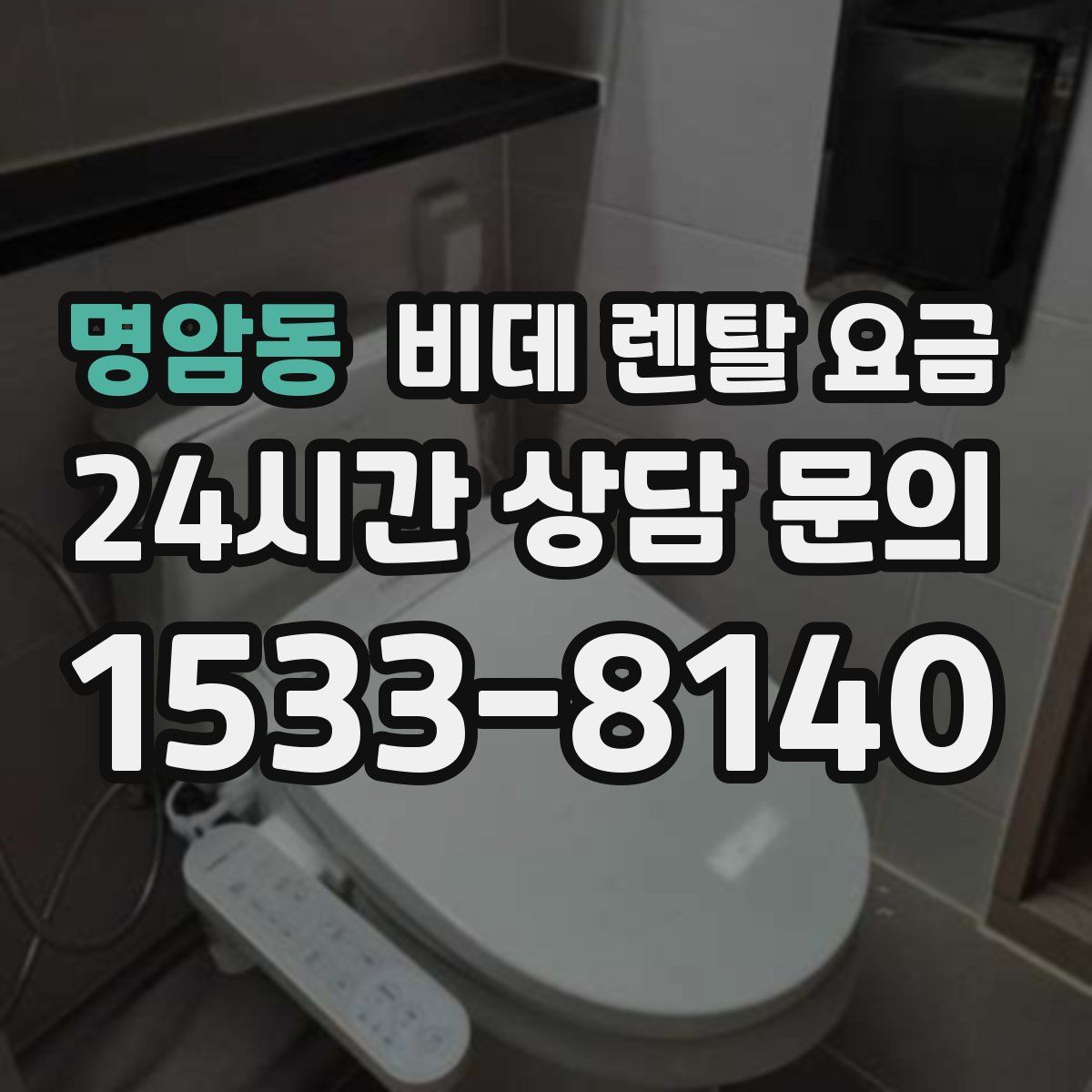명암동 비데 렌탈 요금