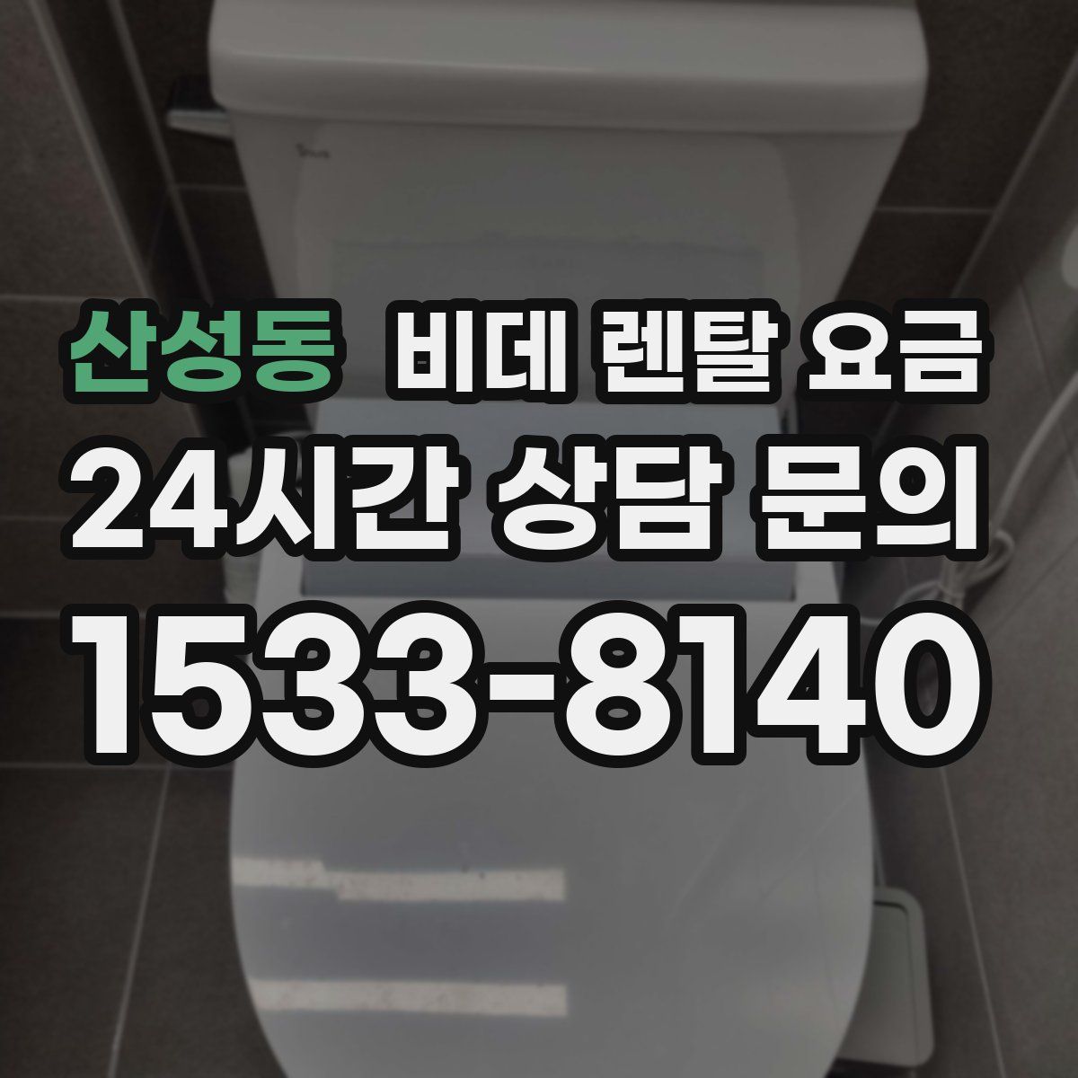 산성동 비데 렌탈 요금